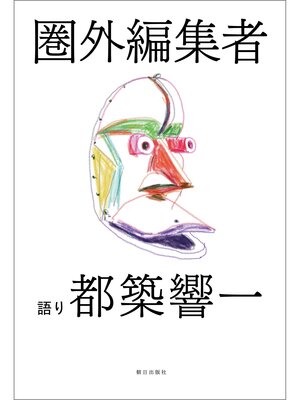 cover image of 圏外編集者
